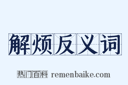 解烦反义词是什么意思的图片